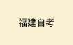 福建省2025年上半年高等教育自學(xué)考試考生須知