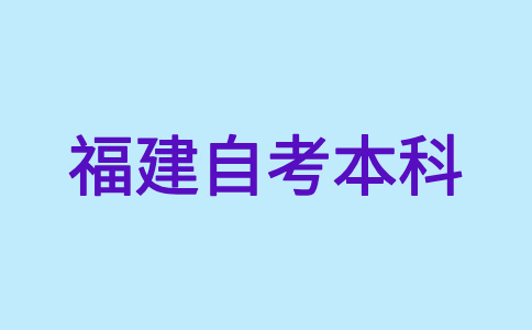 福建自考本科考試專(zhuān)業(yè)的課程是怎樣構(gòu)成的呀？